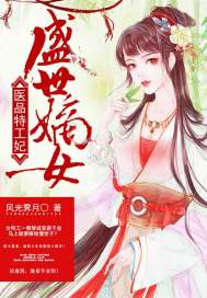 盛世嫡女：医品特工妃